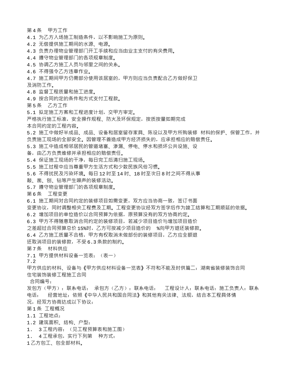 湖南省装饰装修装修合同书_第2页