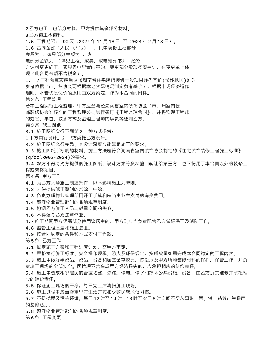 湖南省装饰装修装修合同书_第3页