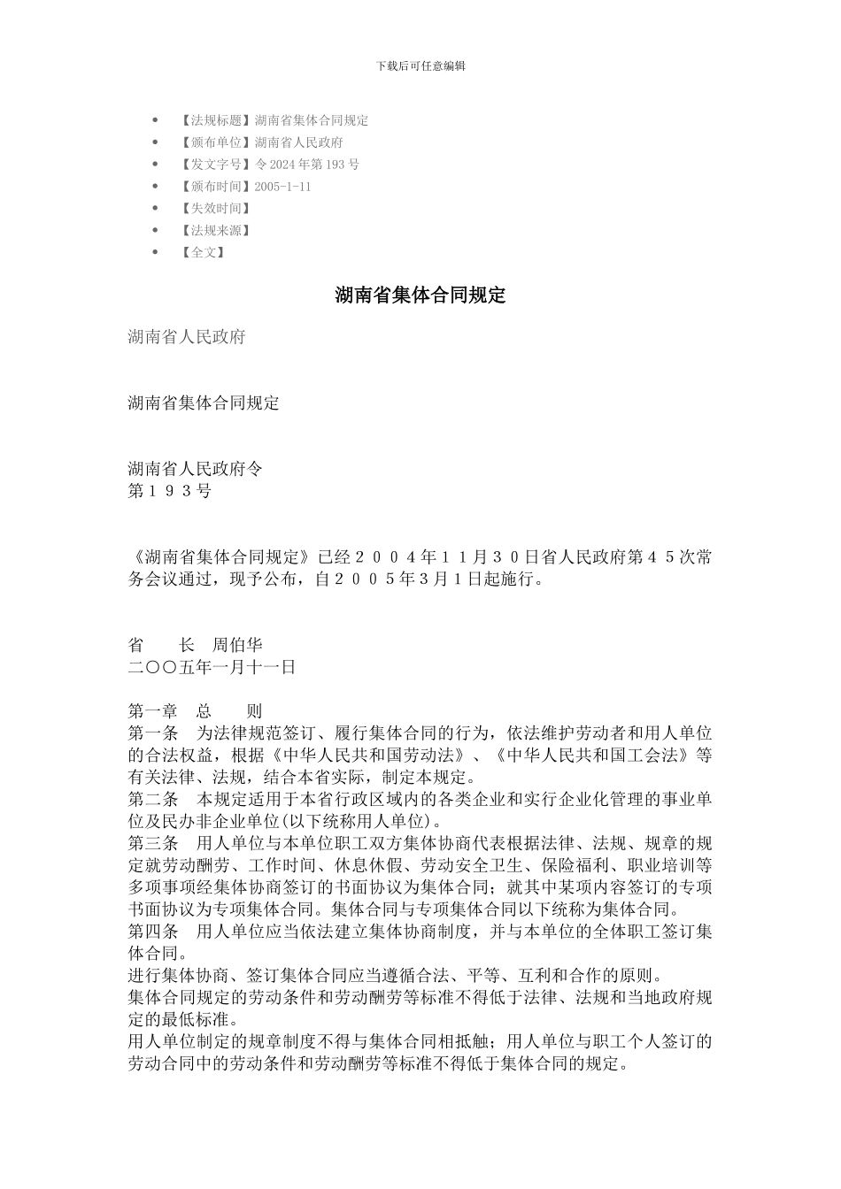 湖南省集体协商与集体合同条例_第1页