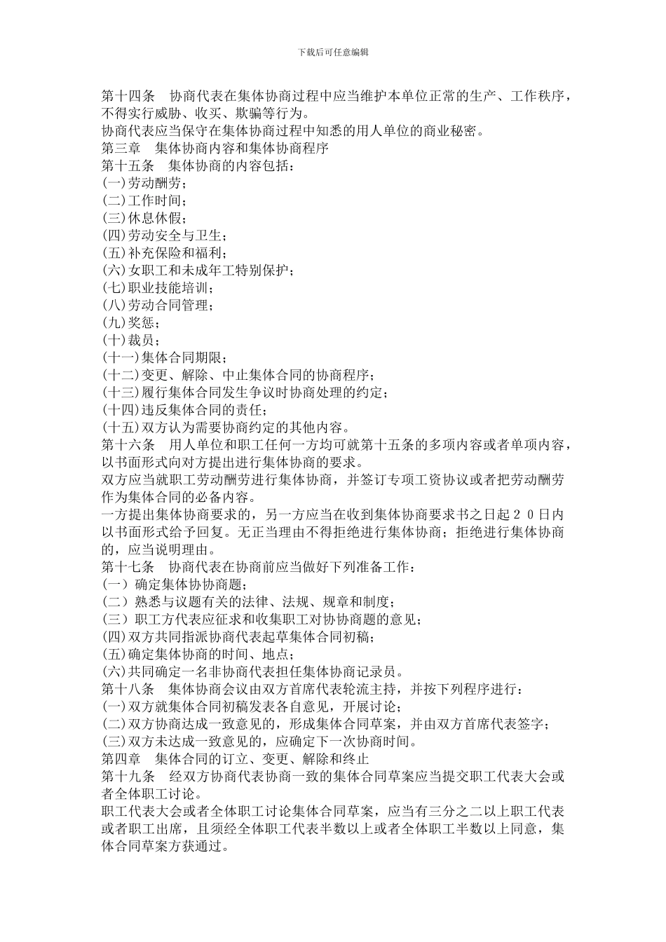 湖南省集体协商与集体合同条例_第3页