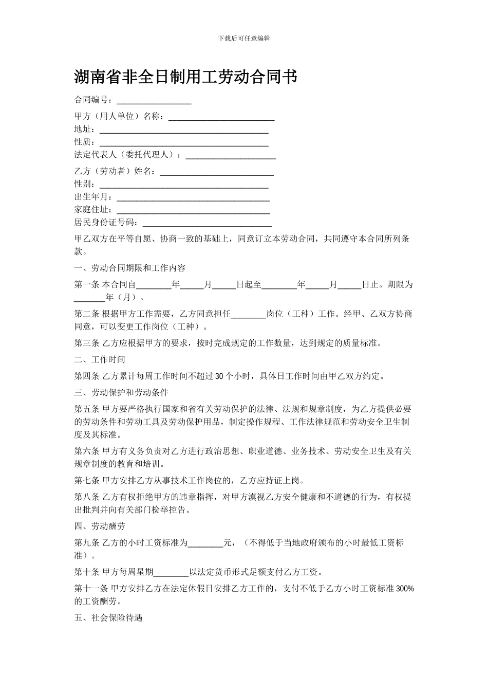 湖南省非全日制用工劳动合同书_第1页