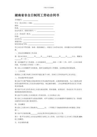湖南省非全日制用工劳动合同书