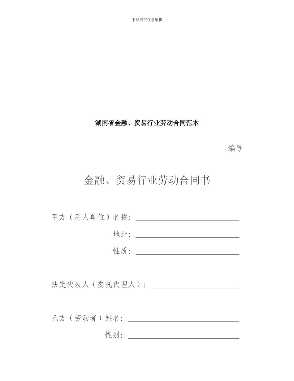 湖南省金融贸易行业劳动合同范本_第3页