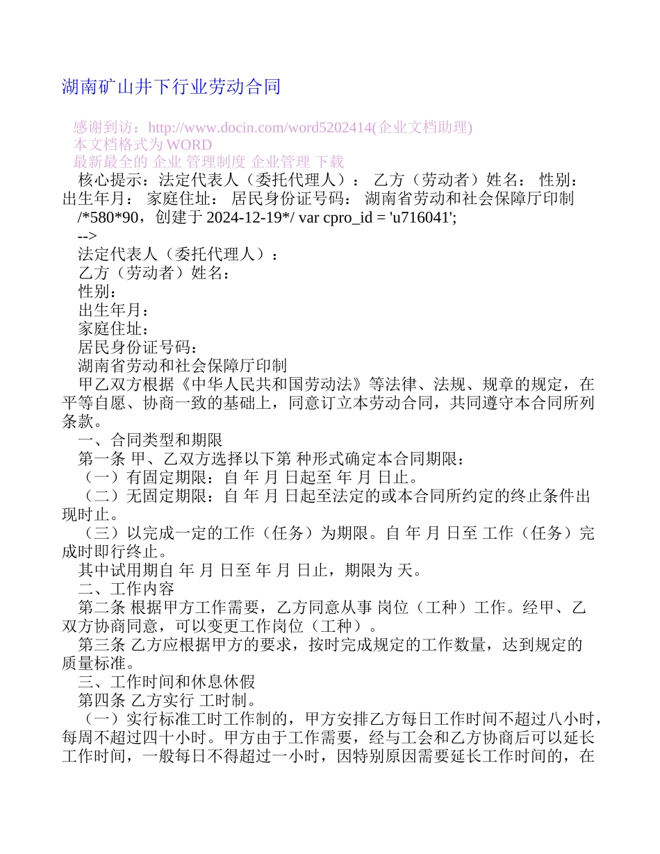 湖南矿山井下行业劳动合同_第1页