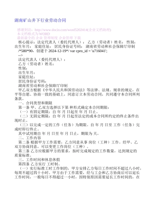 湖南矿山井下行业劳动合同