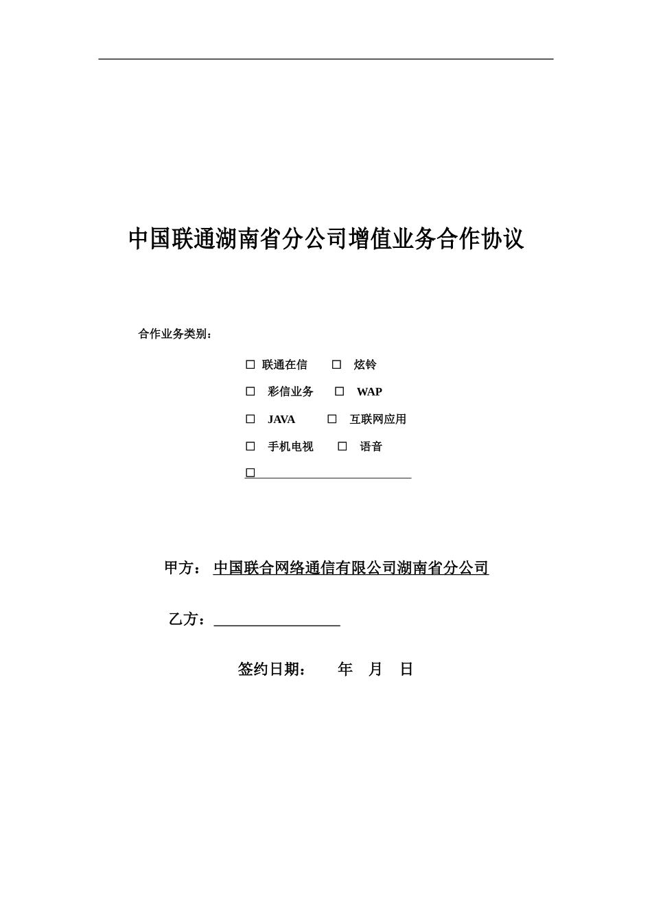 湖南联通合作协议模板_第1页