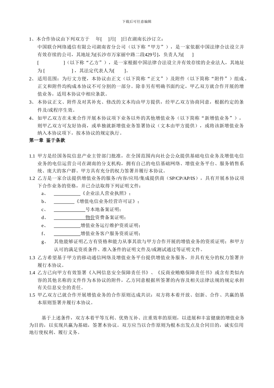 湖南联通合作协议模板_第3页