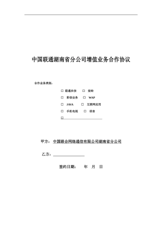 湖南联通合作协议模板