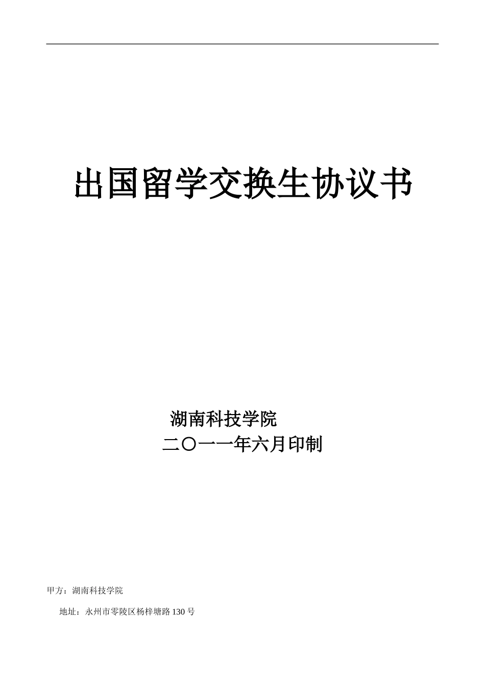 湖南科技学院出国留学交换生协议书_第1页