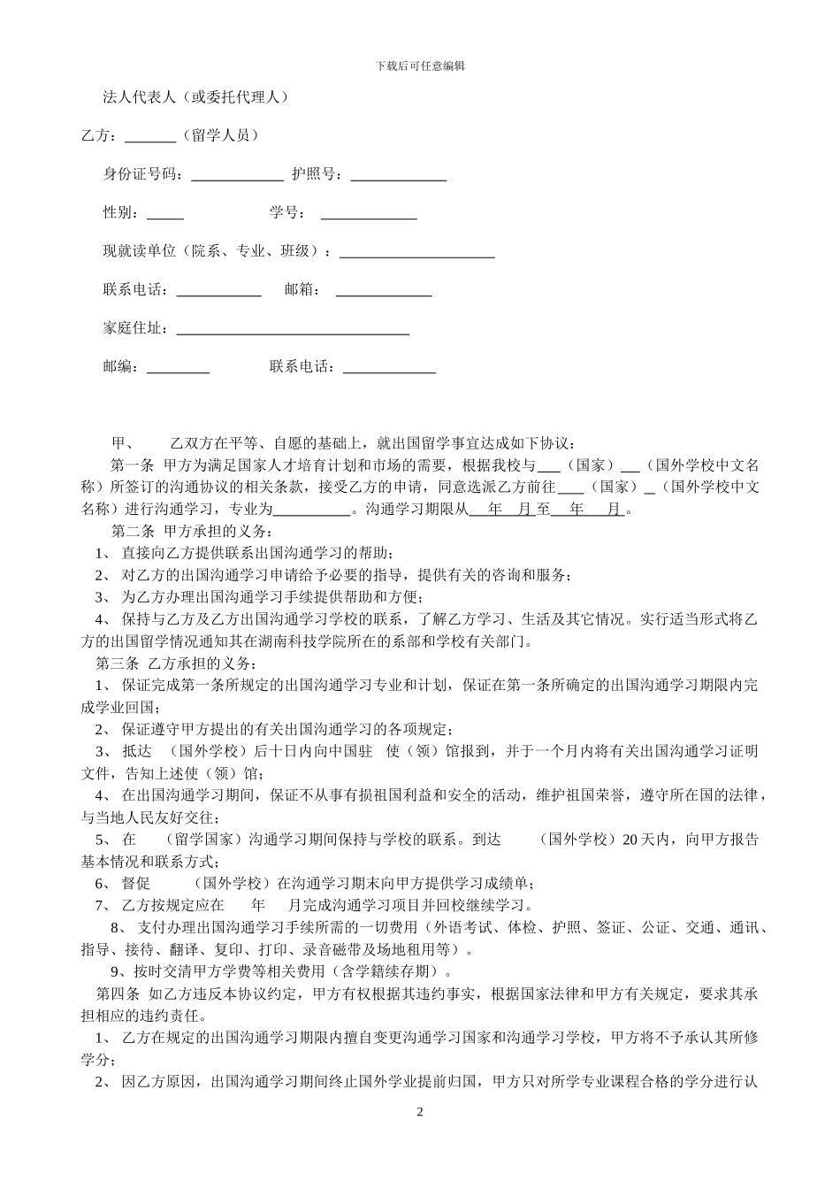 湖南科技学院出国留学交换生协议书_第2页