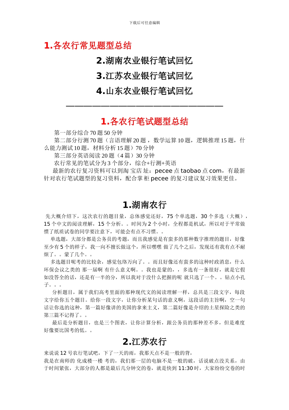 湖南江苏山东农业银行合同制柜员招聘考试笔试题总结_第1页