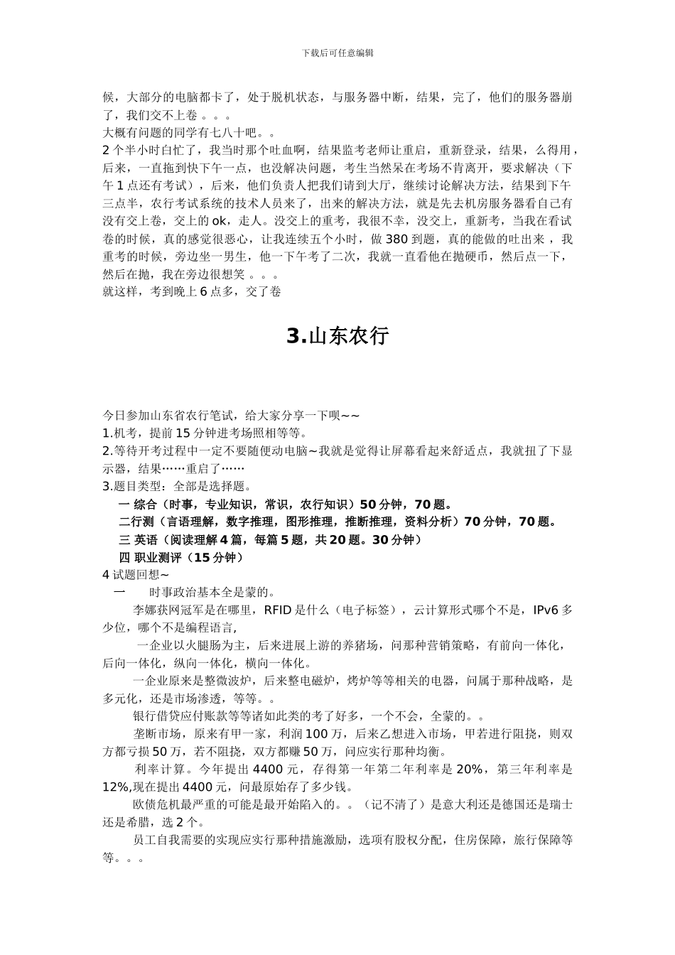 湖南江苏山东农业银行合同制柜员招聘考试笔试题总结_第2页