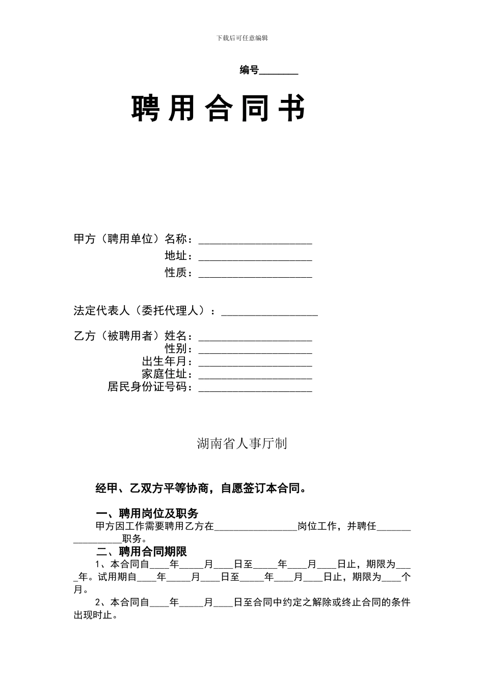 湖南省事业单位聘用合同_第1页