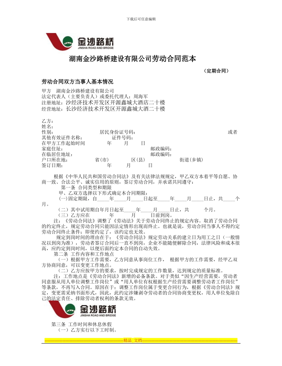 湖南金沙路桥建设有限公司劳动合同范本--_第1页