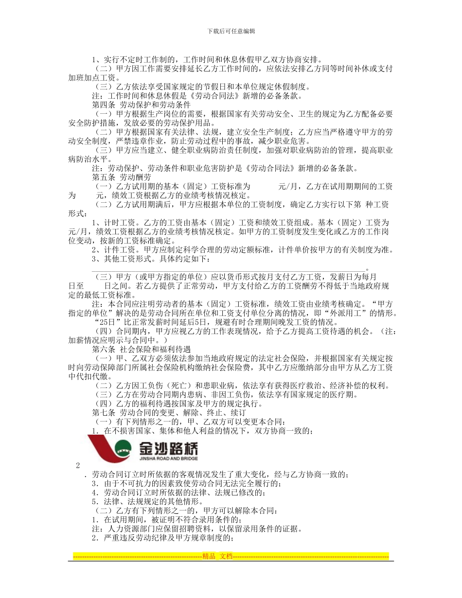 湖南金沙路桥建设有限公司劳动合同范本--_第2页