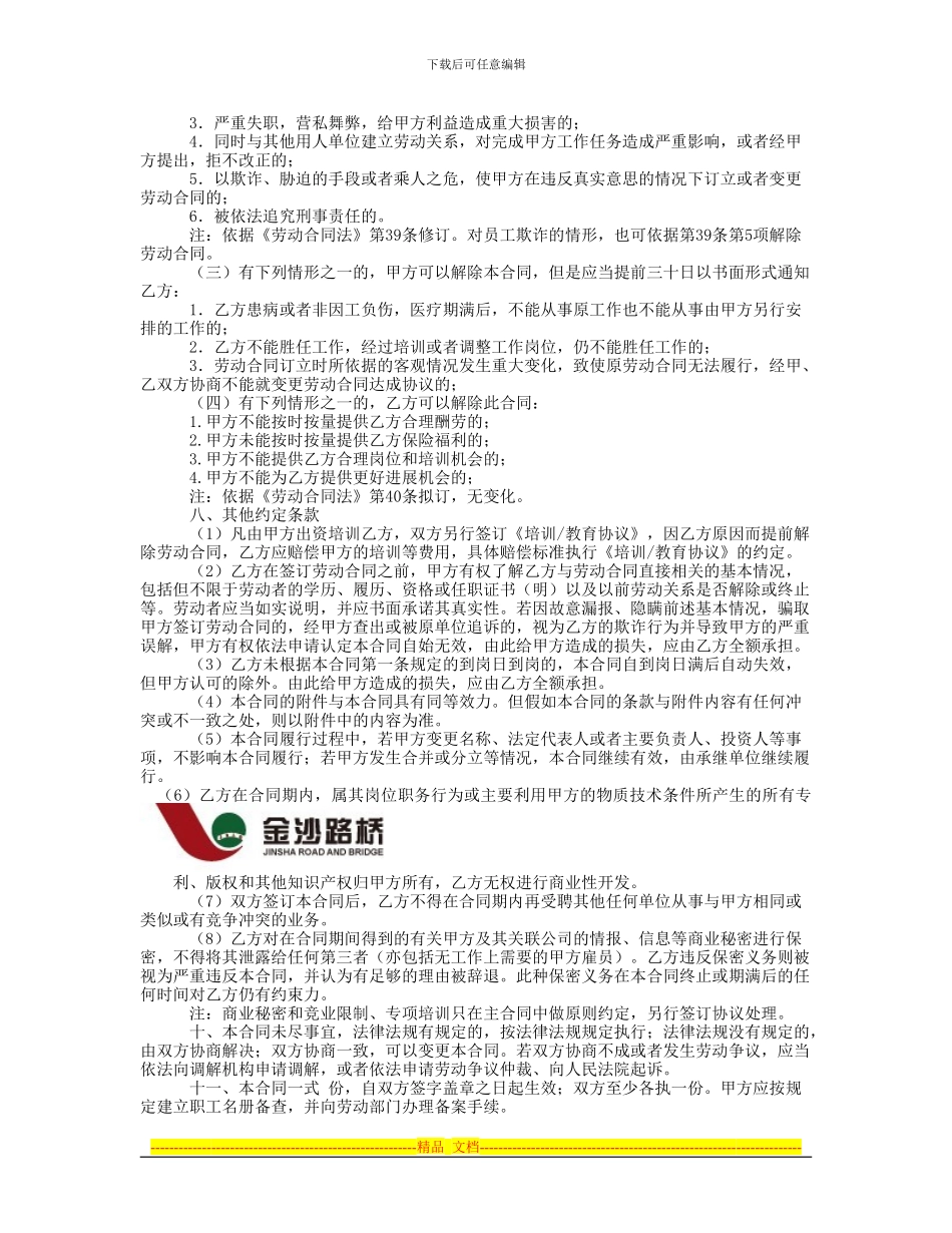 湖南金沙路桥建设有限公司劳动合同范本--_第3页