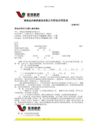 湖南金沙路桥建设有限公司劳动合同范本--