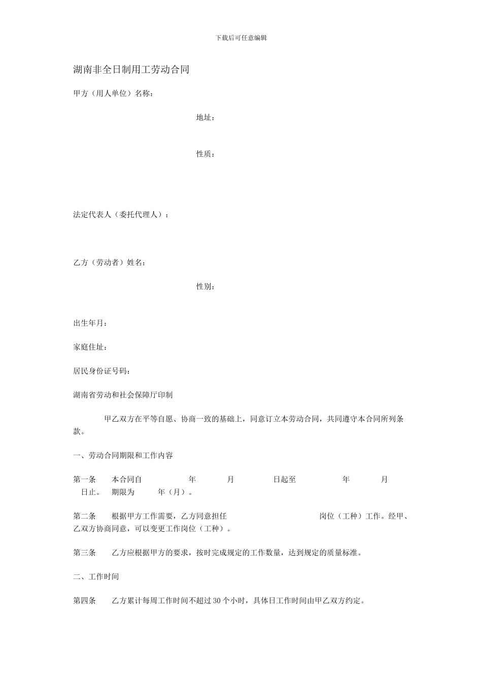 湖南非全日制用工劳动合同_第1页