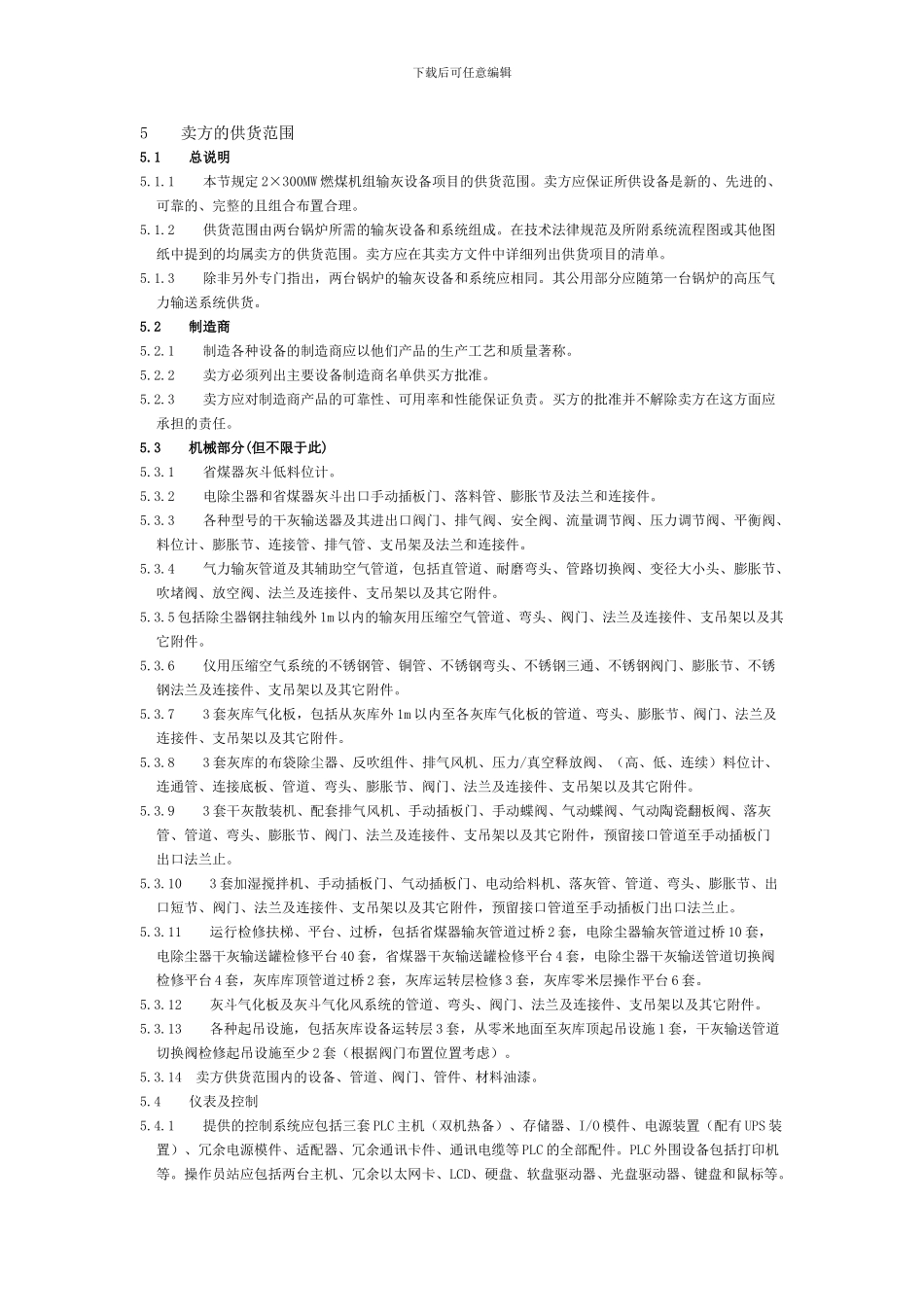 湖南顺天输送设备有限公司最大65th多套粉煤灰高压气力输送系统技术协议n_第1页