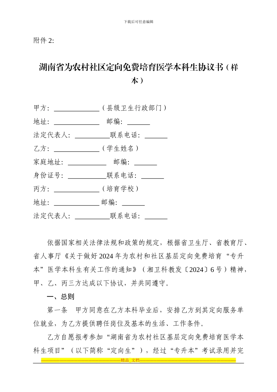 湖南省为农村社区定向免费培养医学本科生协议书_第1页