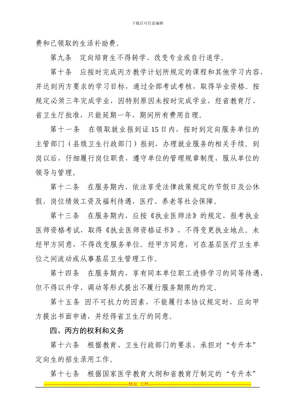 湖南省为农村社区定向免费培养医学本科生协议书_第3页