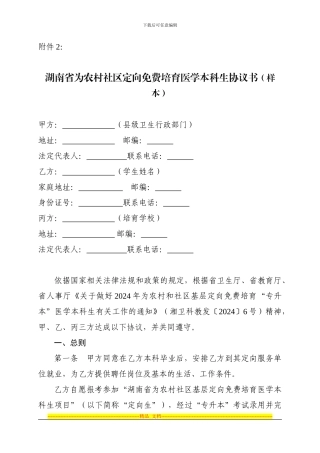 湖南省为农村社区定向免费培养医学本科生协议书