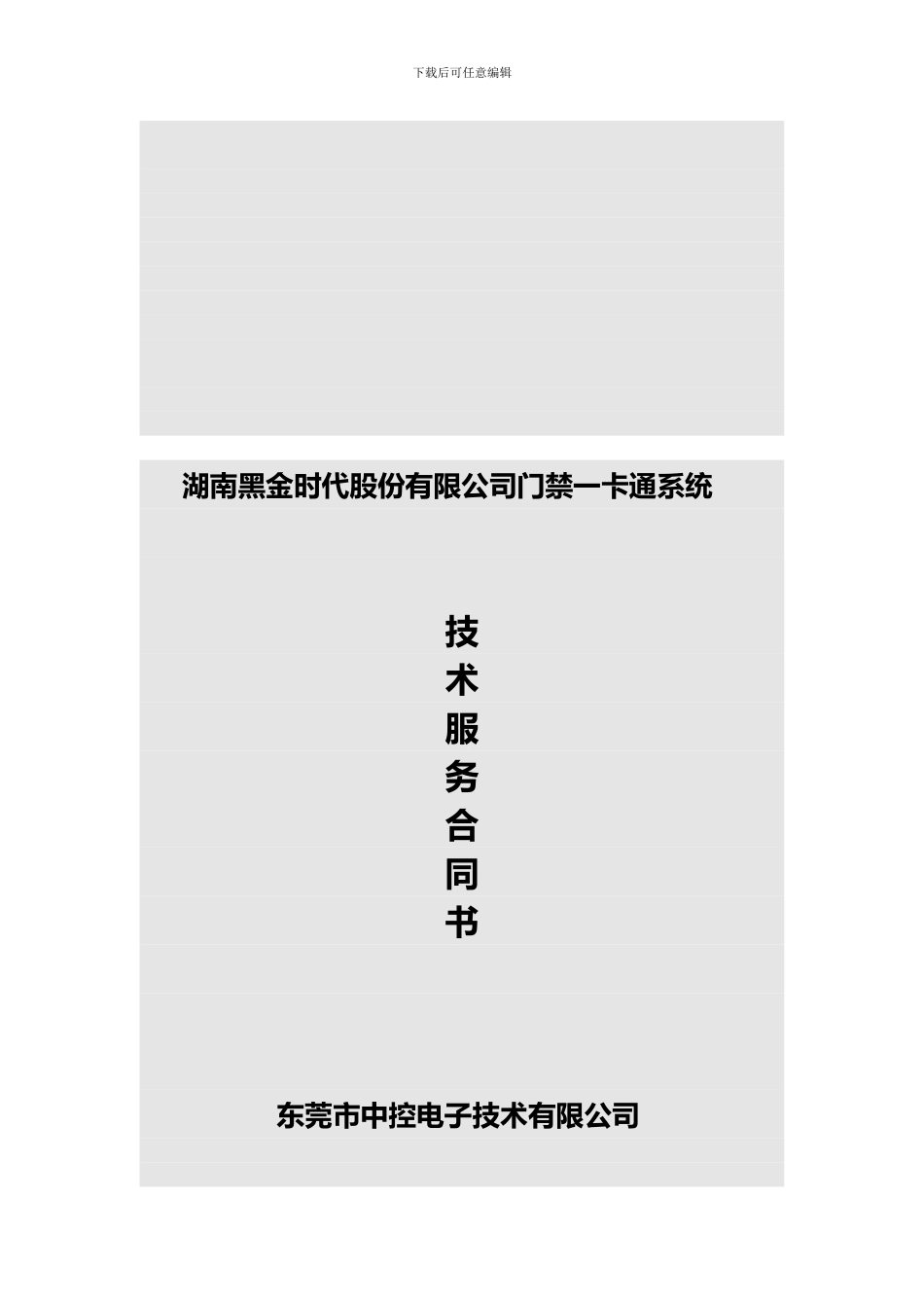 湖南黑金时一卡通工程技术服务合同书_第1页