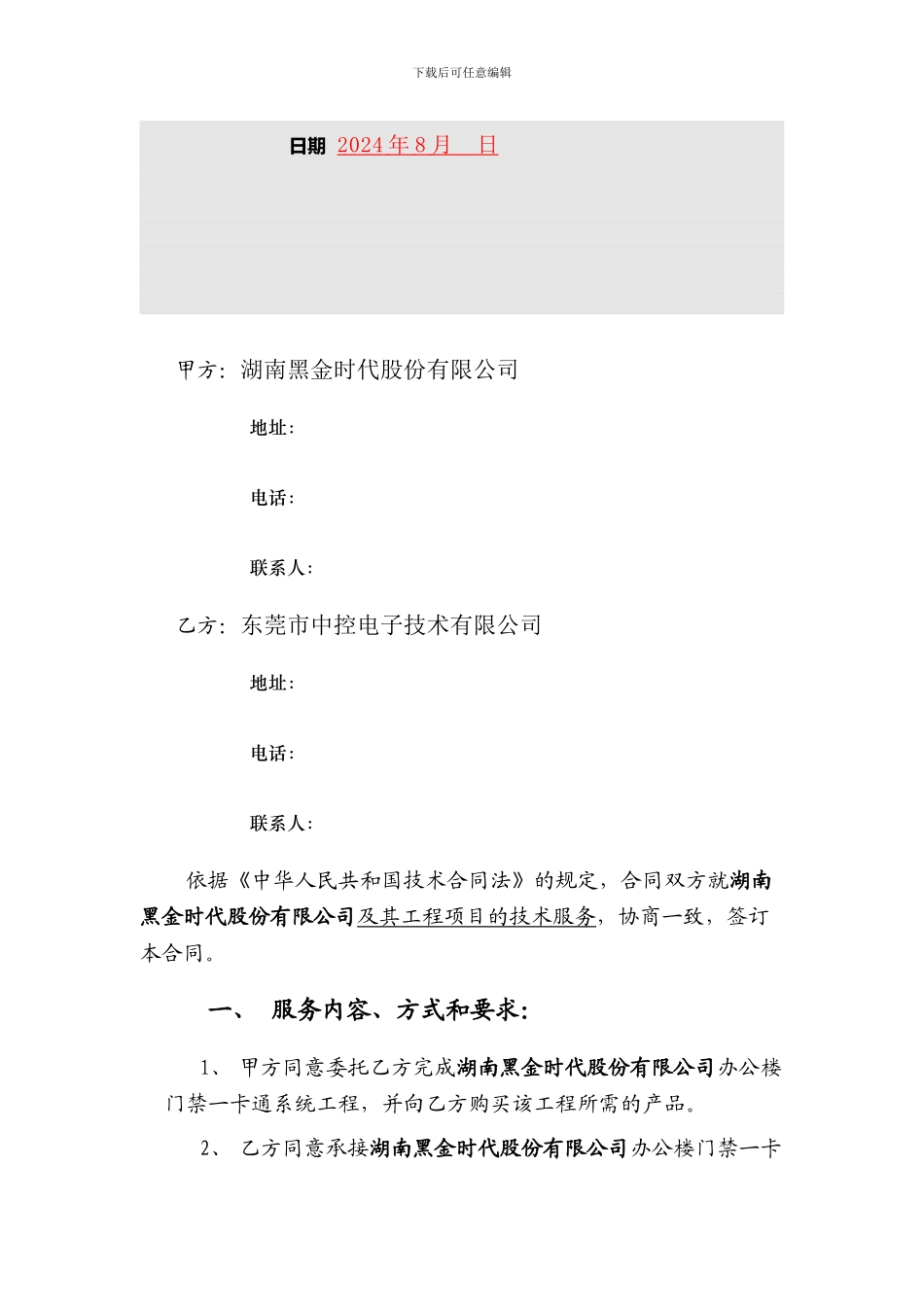 湖南黑金时一卡通工程技术服务合同书_第2页