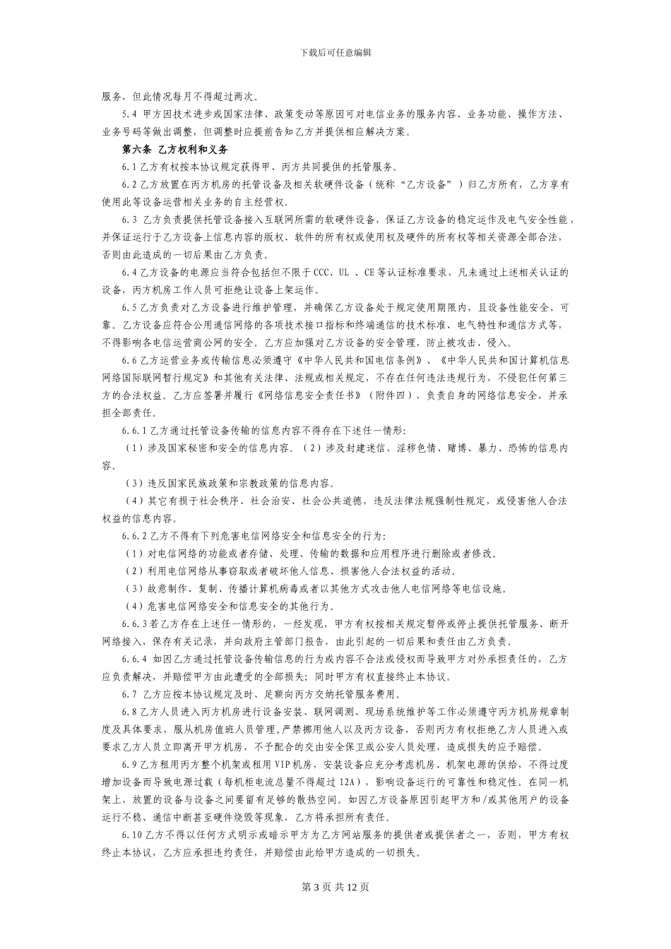 湖州《备案协议》---中国E动网_第3页