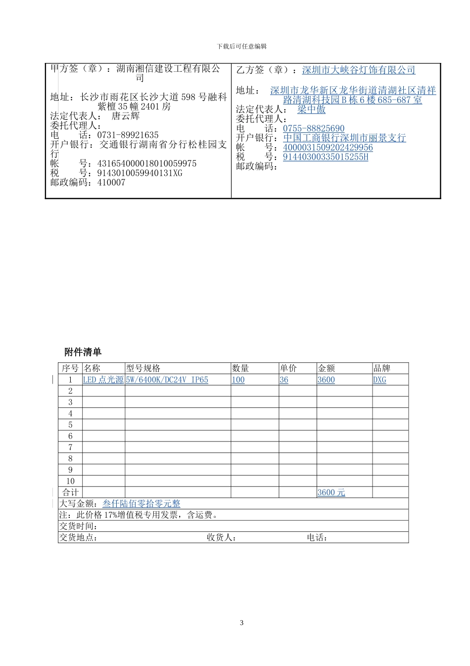 湘信公司采购合同模板.doc2024-4-10_第3页