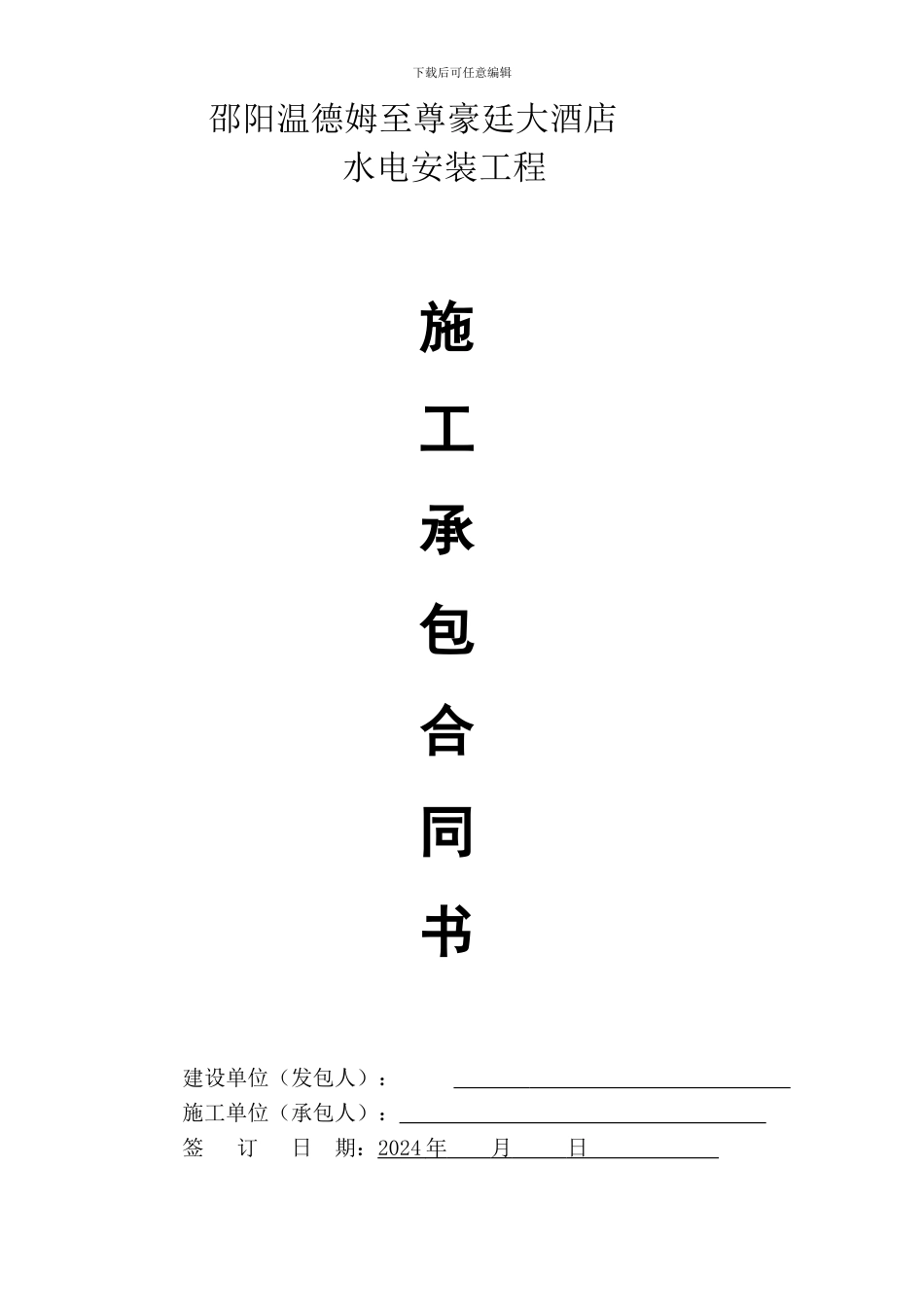 湘林酒店水电合同_第1页