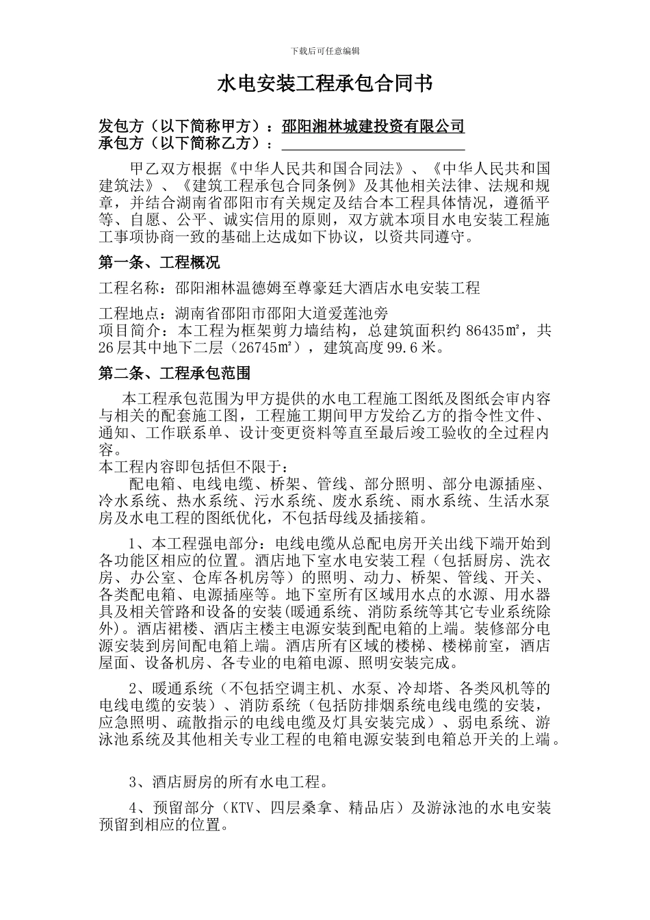 湘林酒店水电合同_第2页