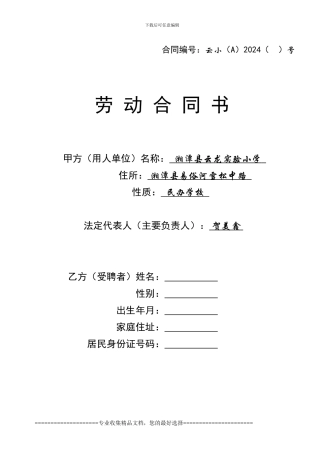 湘潭云龙实验小学教师聘用合同