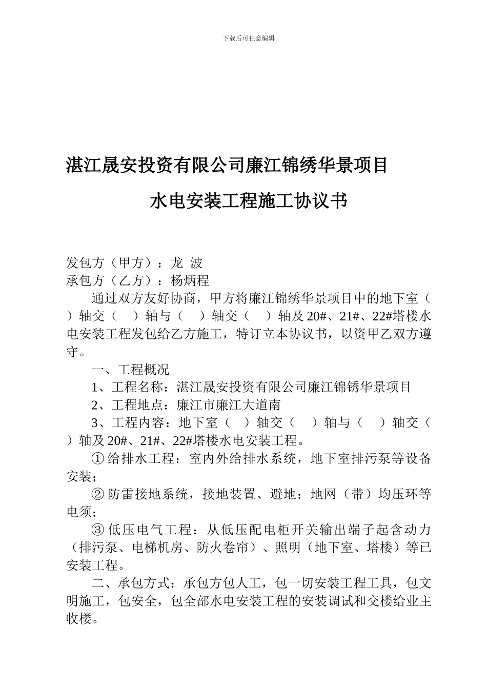 湛江晟安投资有限公司廉江锦绣华景项目水电安装工程施工协议书_第1页