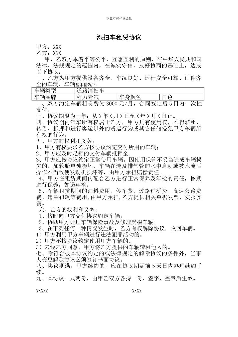 湿扫车租赁协议书_第1页
