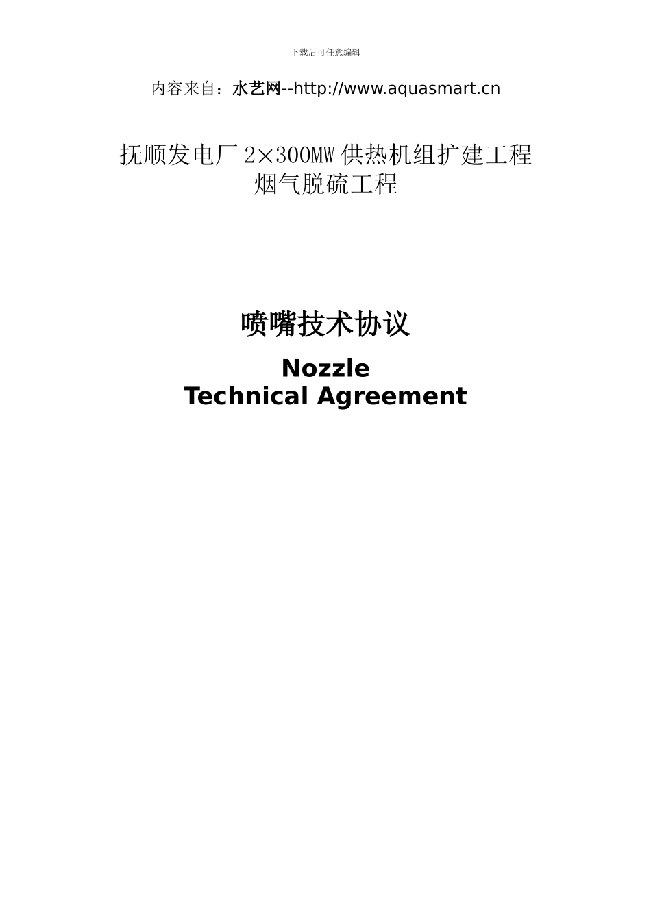 湿法脱硫喷嘴技术协议_第1页
