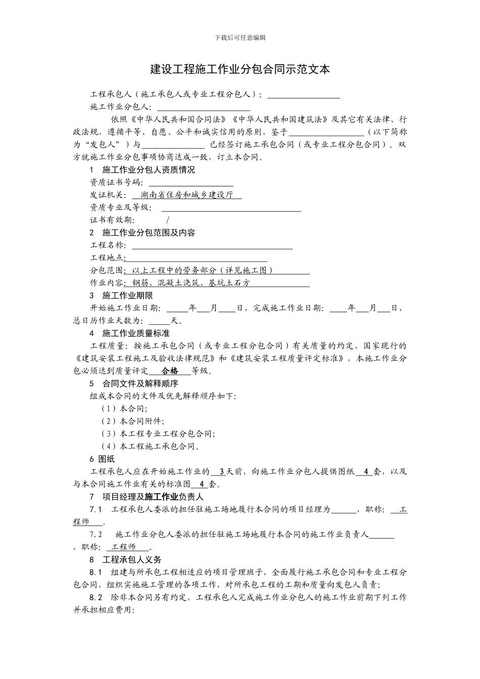 湖南省建设工程施工作业分包合同示范文本_第2页