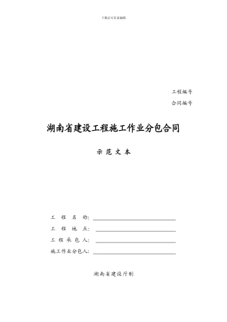 湖南省建设工程施工作业分包合同示范文本
