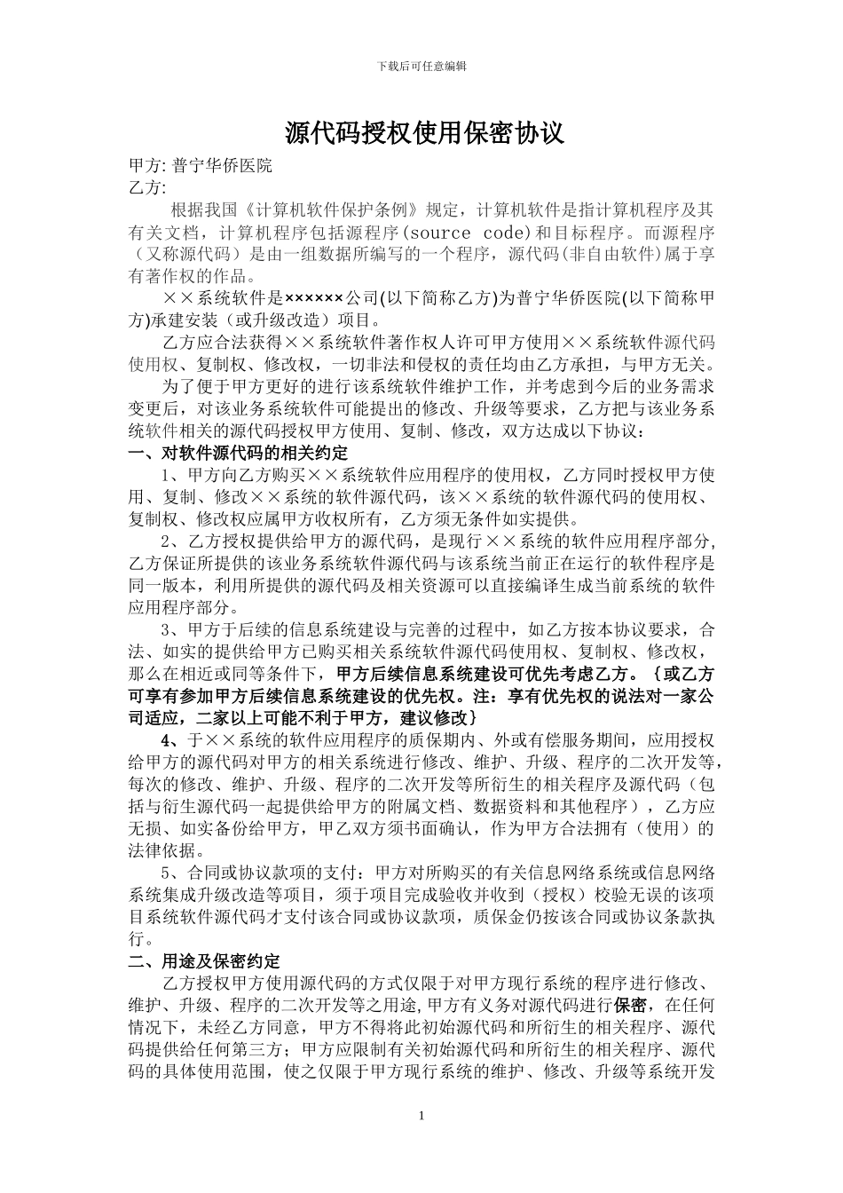 源码授权使用保密协议_第1页