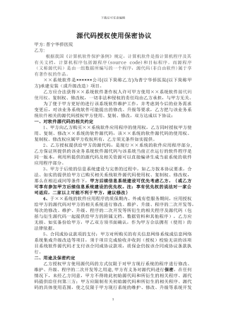 源码授权使用保密协议