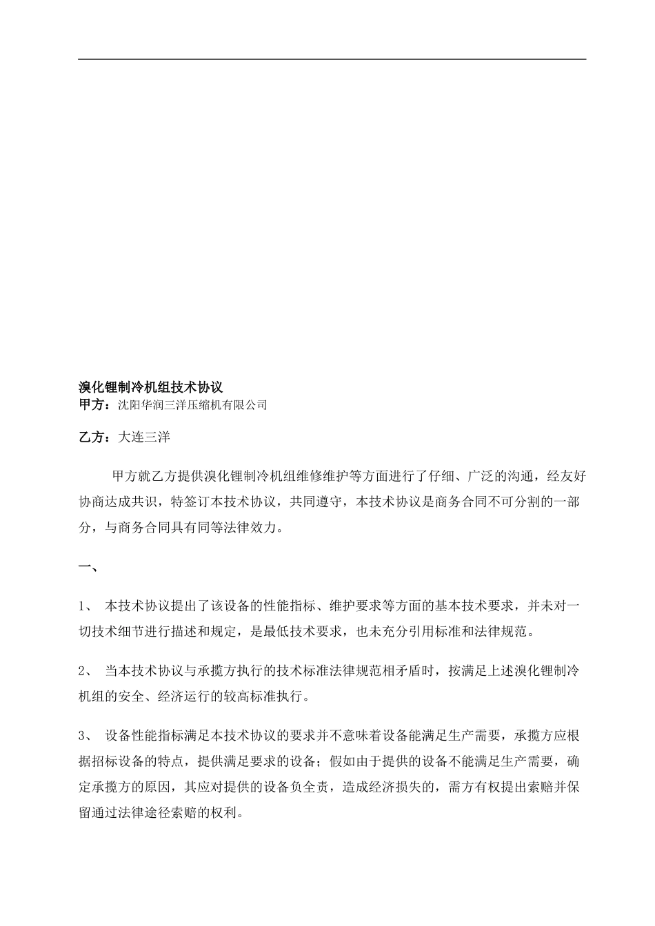 溴化锂制冷机技术协议2024_第1页
