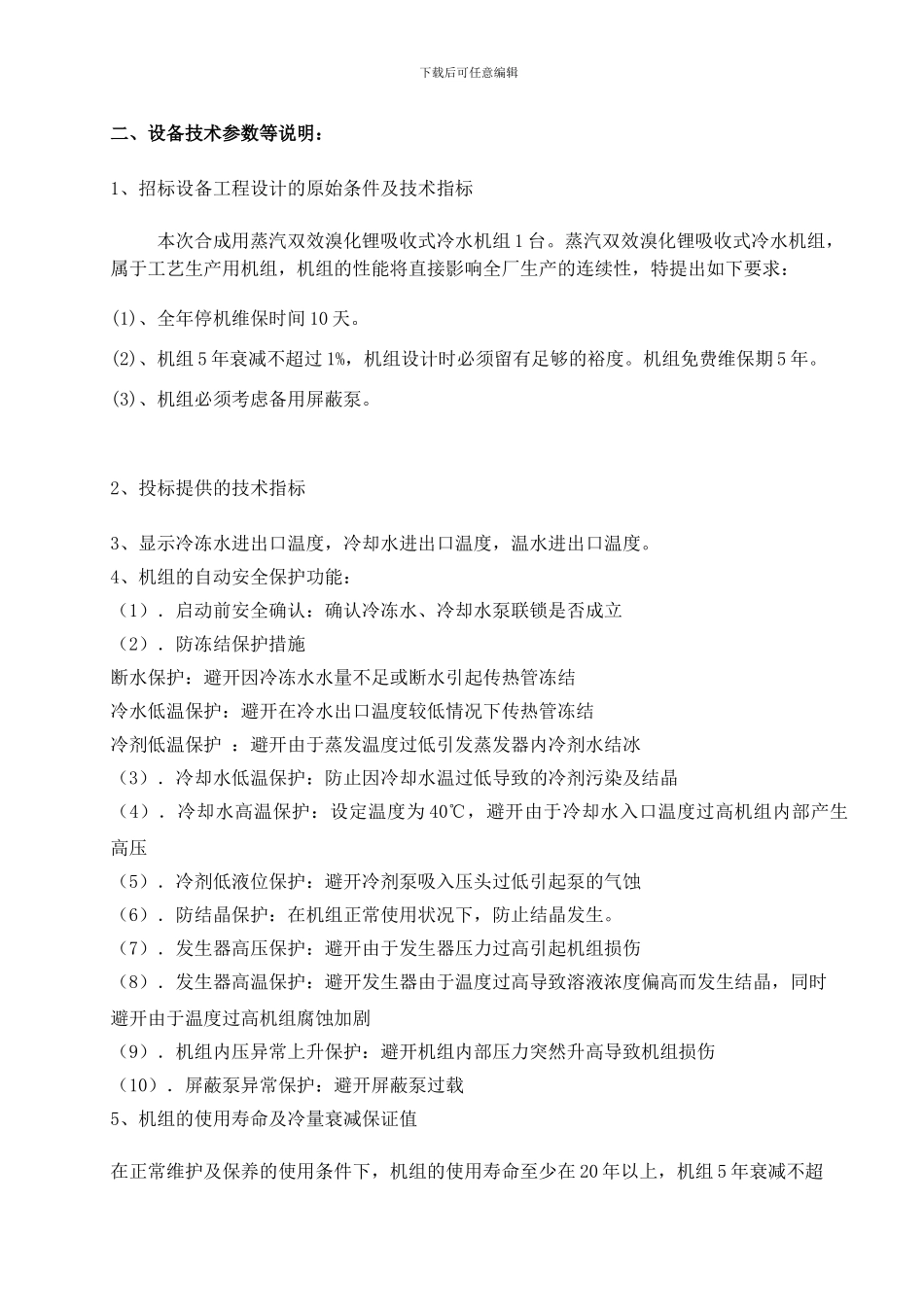 溴化锂制冷机技术协议2024_第2页