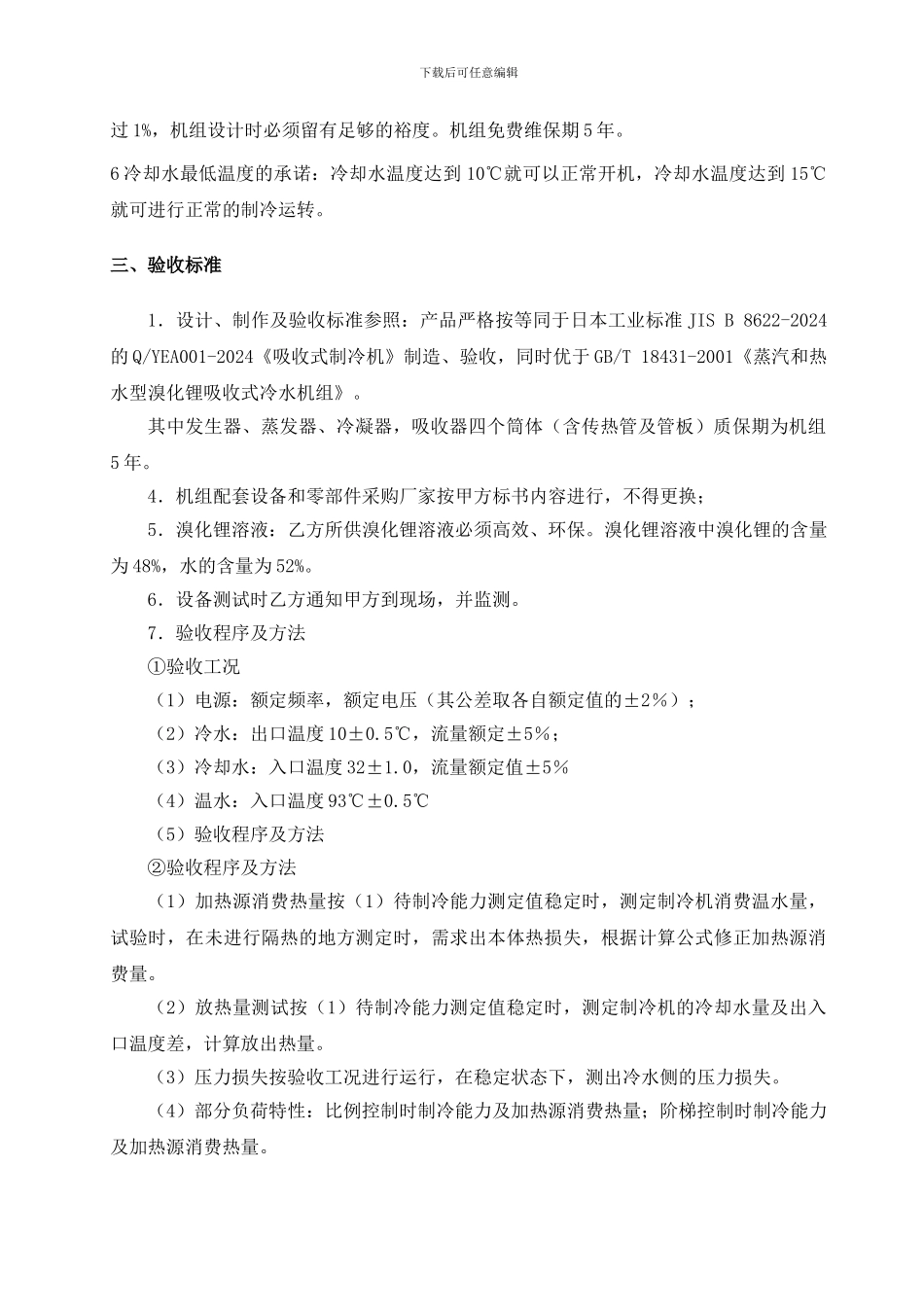 溴化锂制冷机技术协议2024_第3页