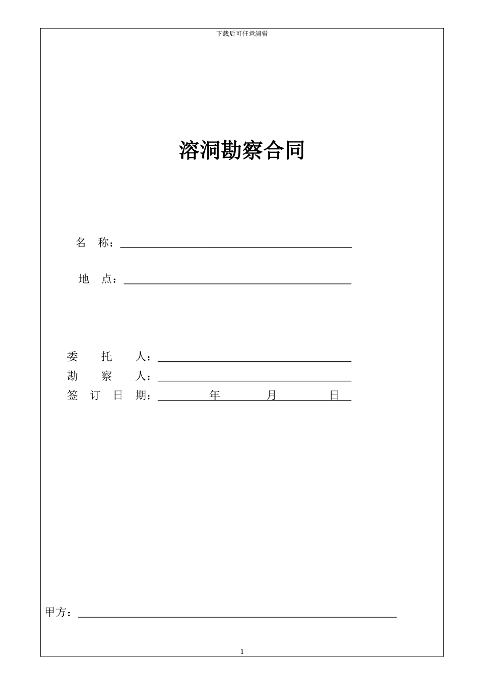 溶洞勘察合同范本_第1页