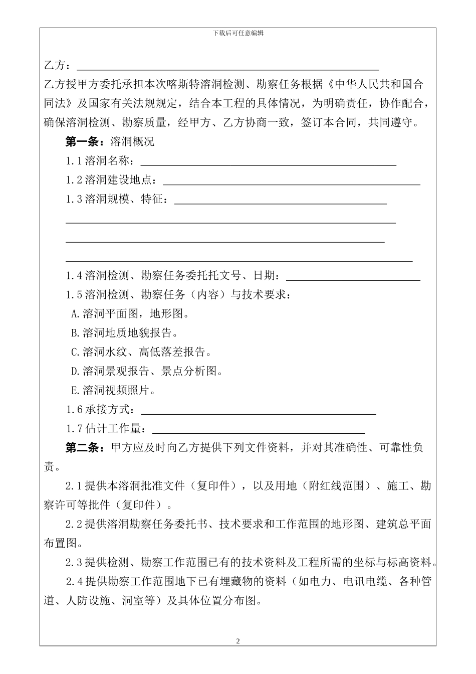 溶洞勘察合同范本_第2页