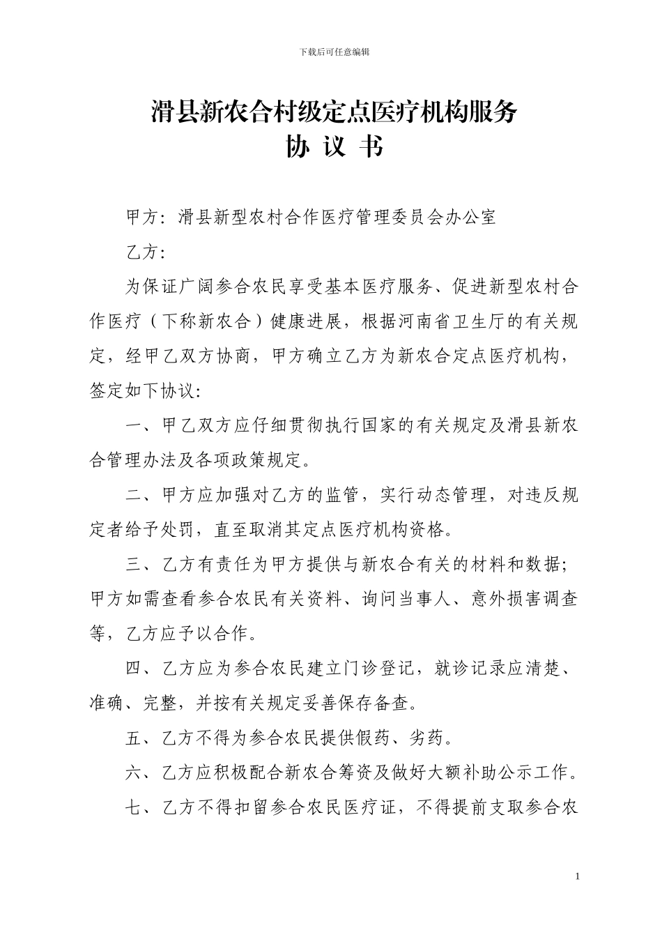 滑县新农合村级定点医疗机构服务协议书_第1页