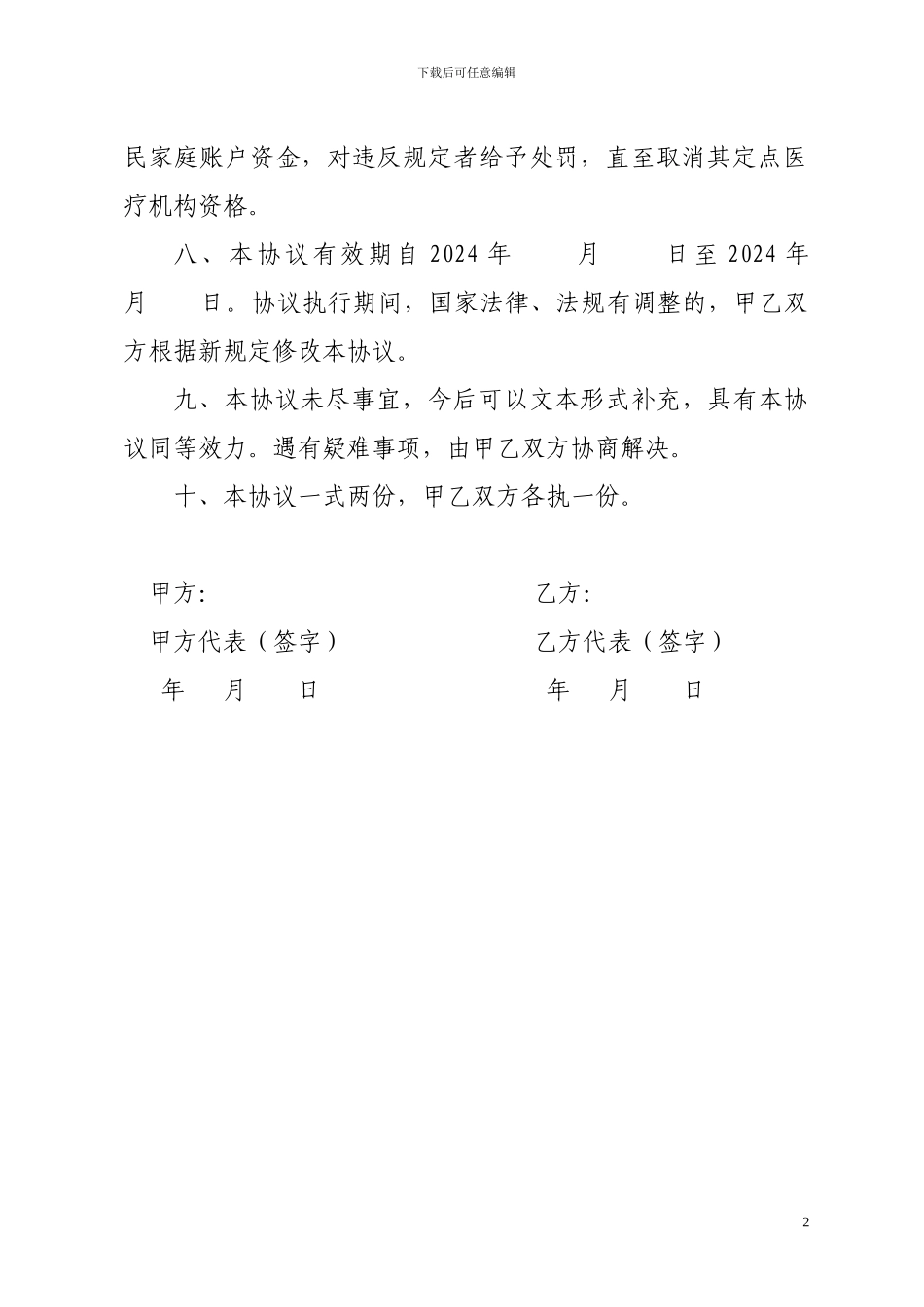 滑县新农合村级定点医疗机构服务协议书_第2页