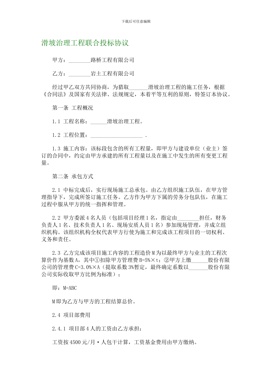 滑坡治理工程联合投标协议-67_第1页