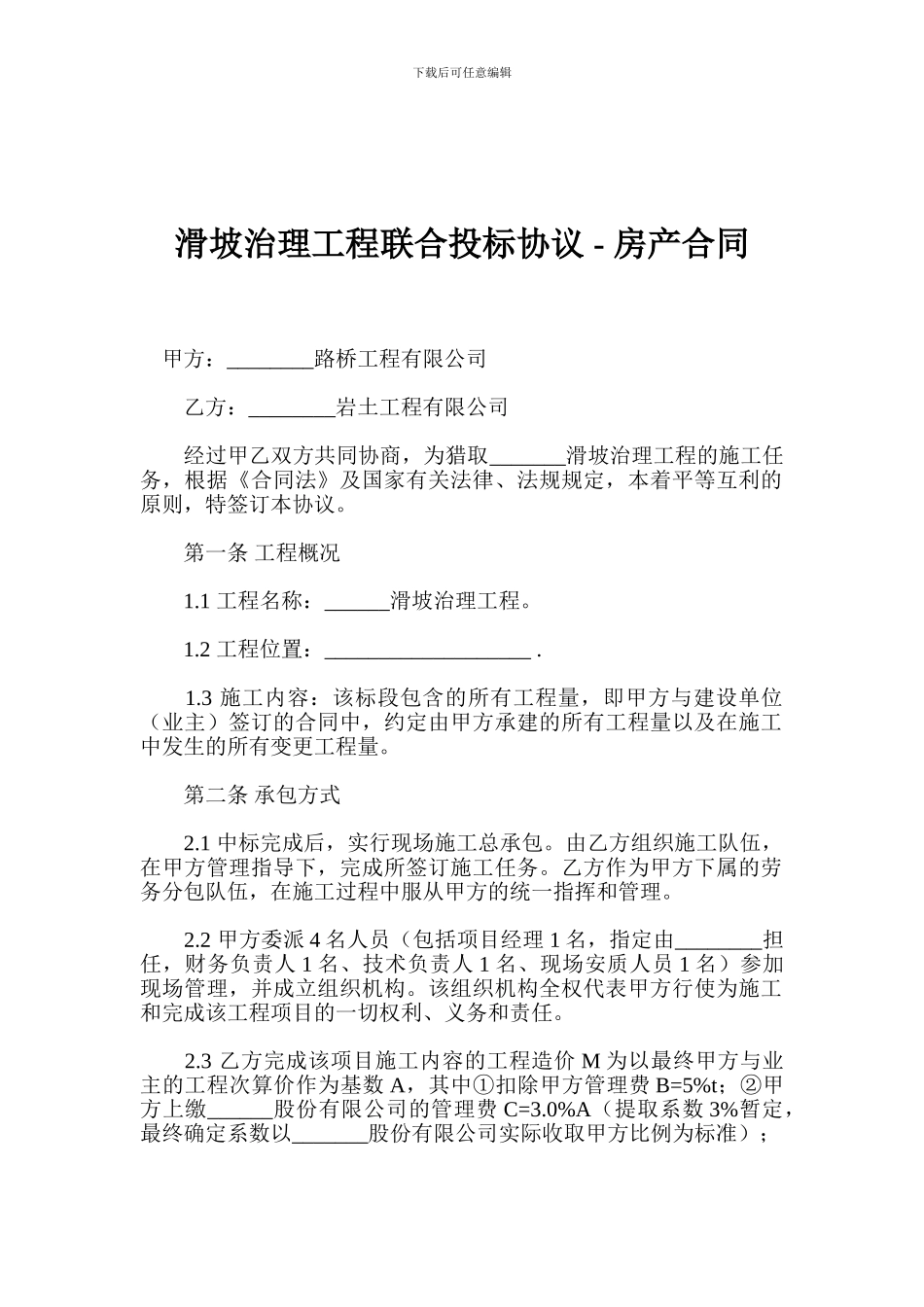 滑坡治理工程联合投标协议---房产合同_第1页