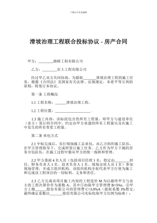 滑坡治理工程联合投标协议---房产合同